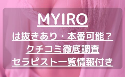 【新潟】MYIRO（マイロ）で抜きあり調査｜おとはは本番可能なのか？【抜けるセラピスト一覧】